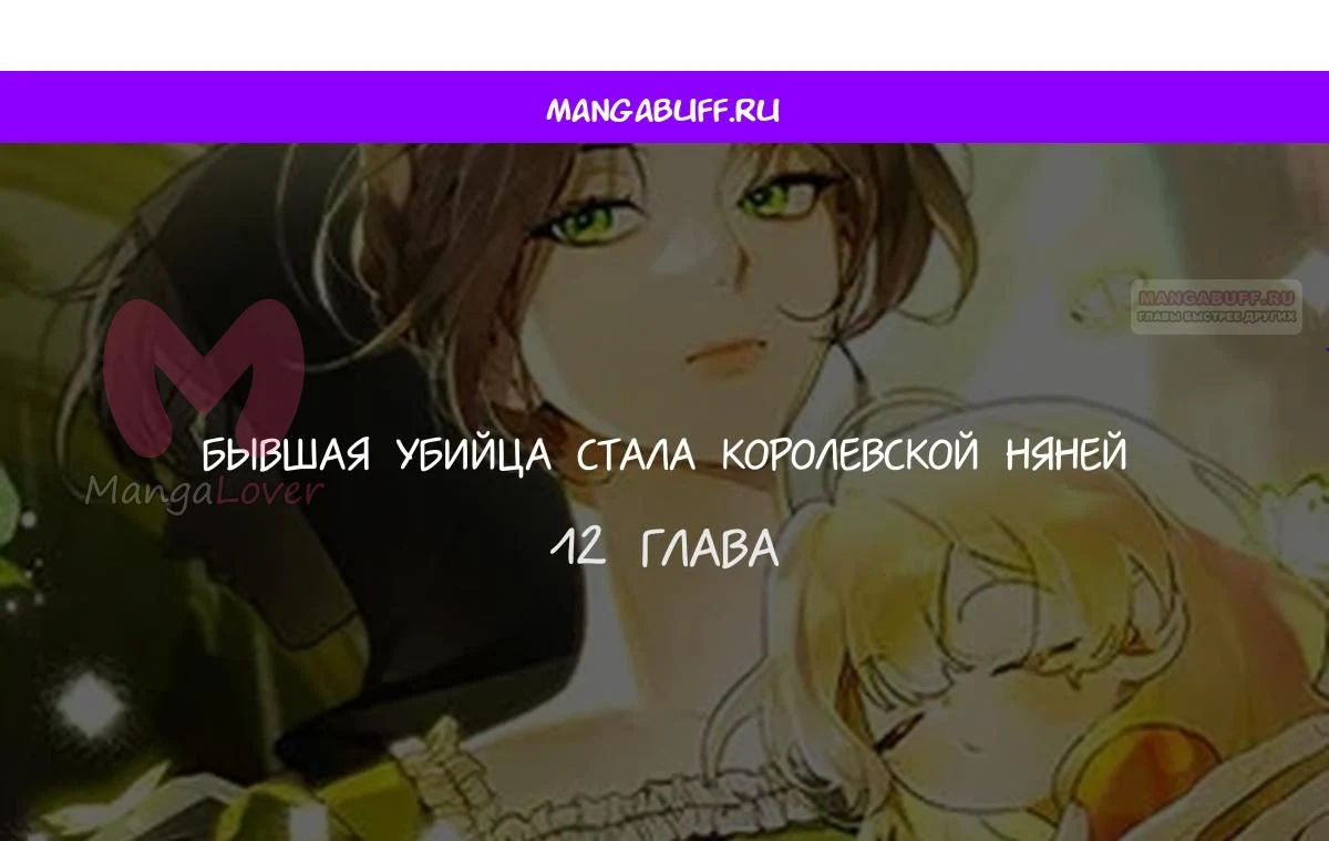 Однажды убийца, теперь королевская няня — Глава 12, страница 1