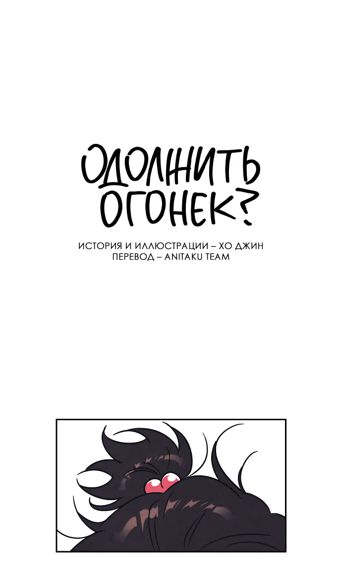 Одолжить огонёк? — Глава 2, страница 1