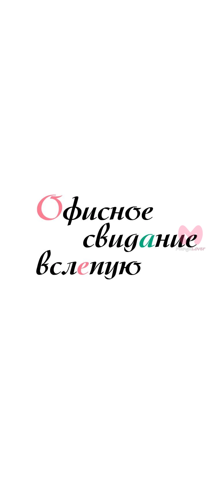Офисное свидание вслепую — Глава 105, страница 13