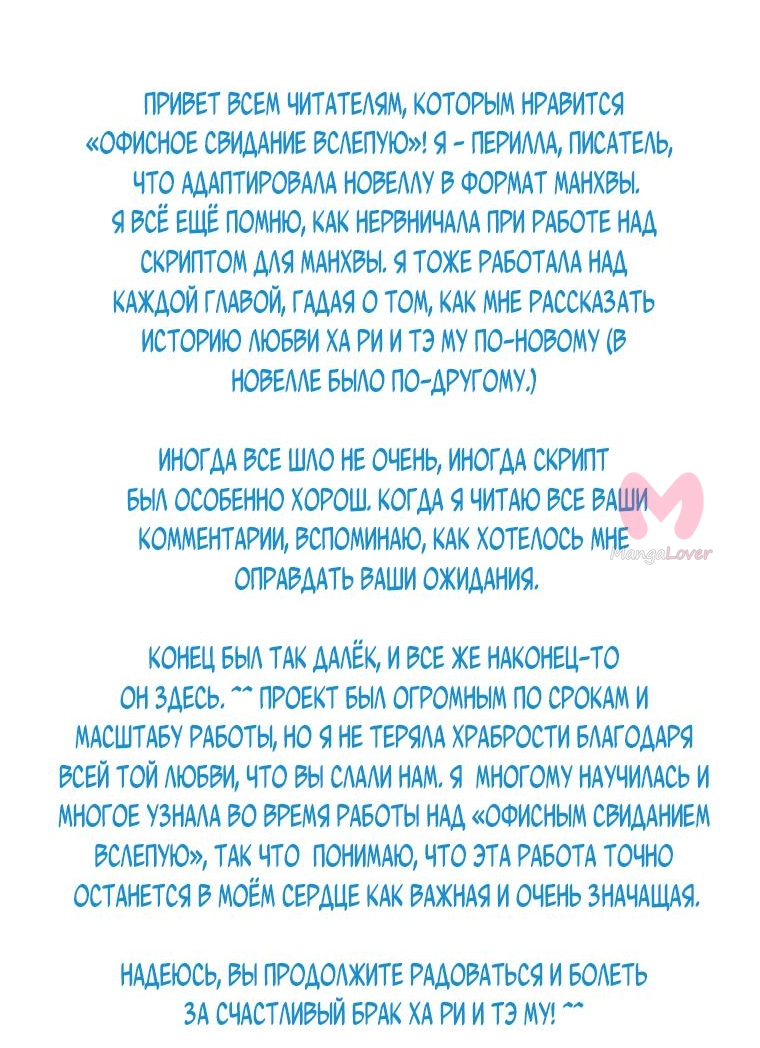 Офисное свидание вслепую — Глава 105, страница 53