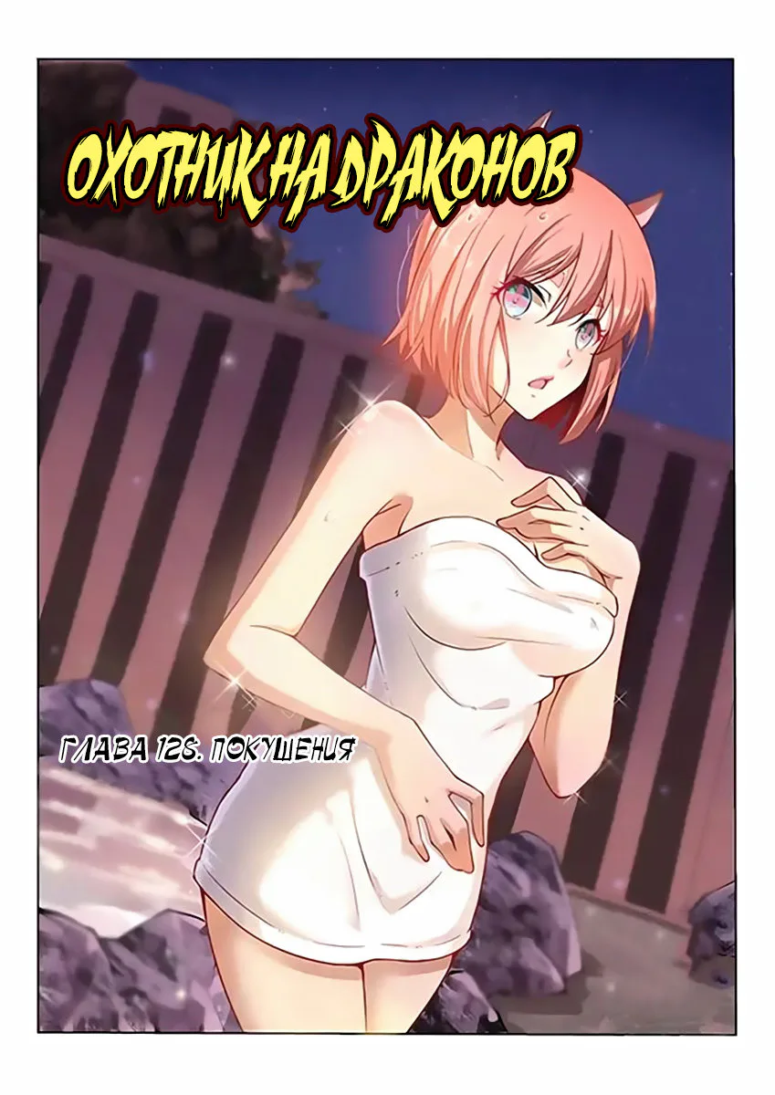 Охотник на драконов — Глава 128 · Том 1, страница 1