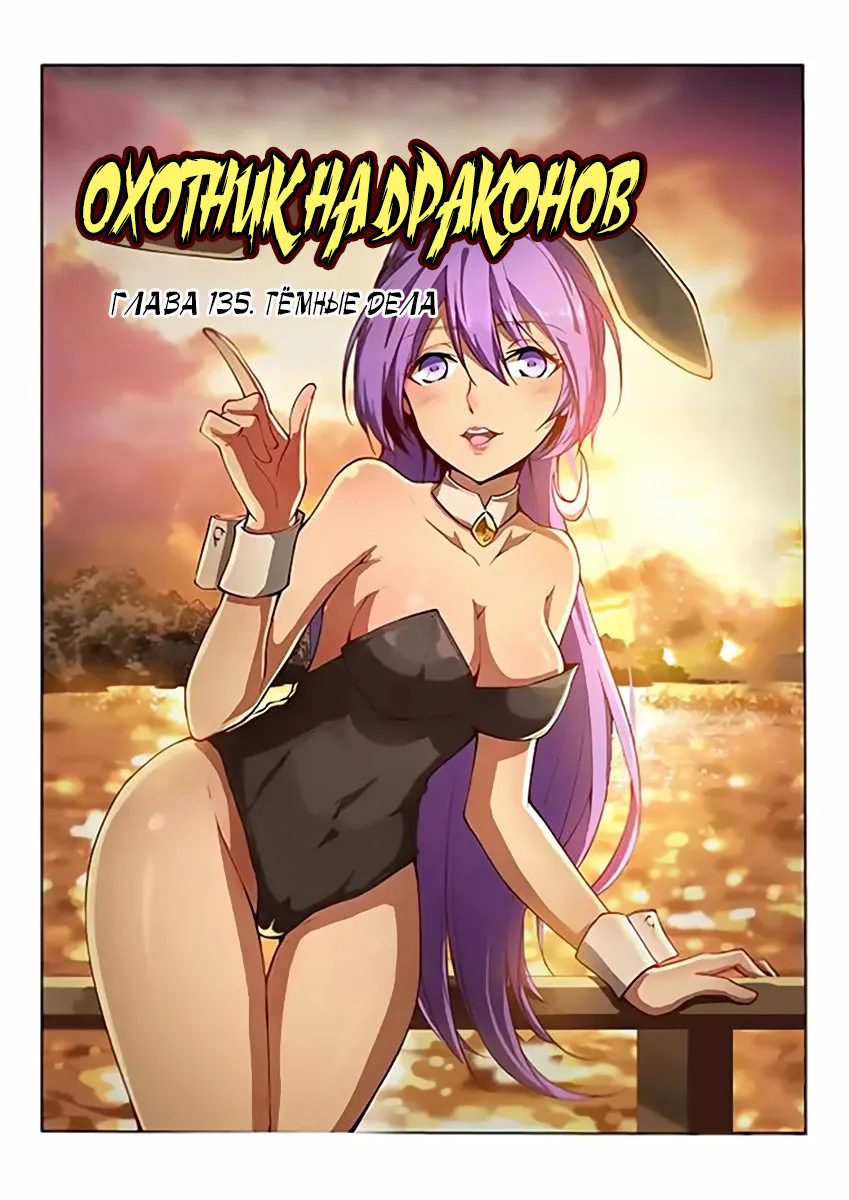 Охотник на драконов — Глава 135 · Том 1, страница 1