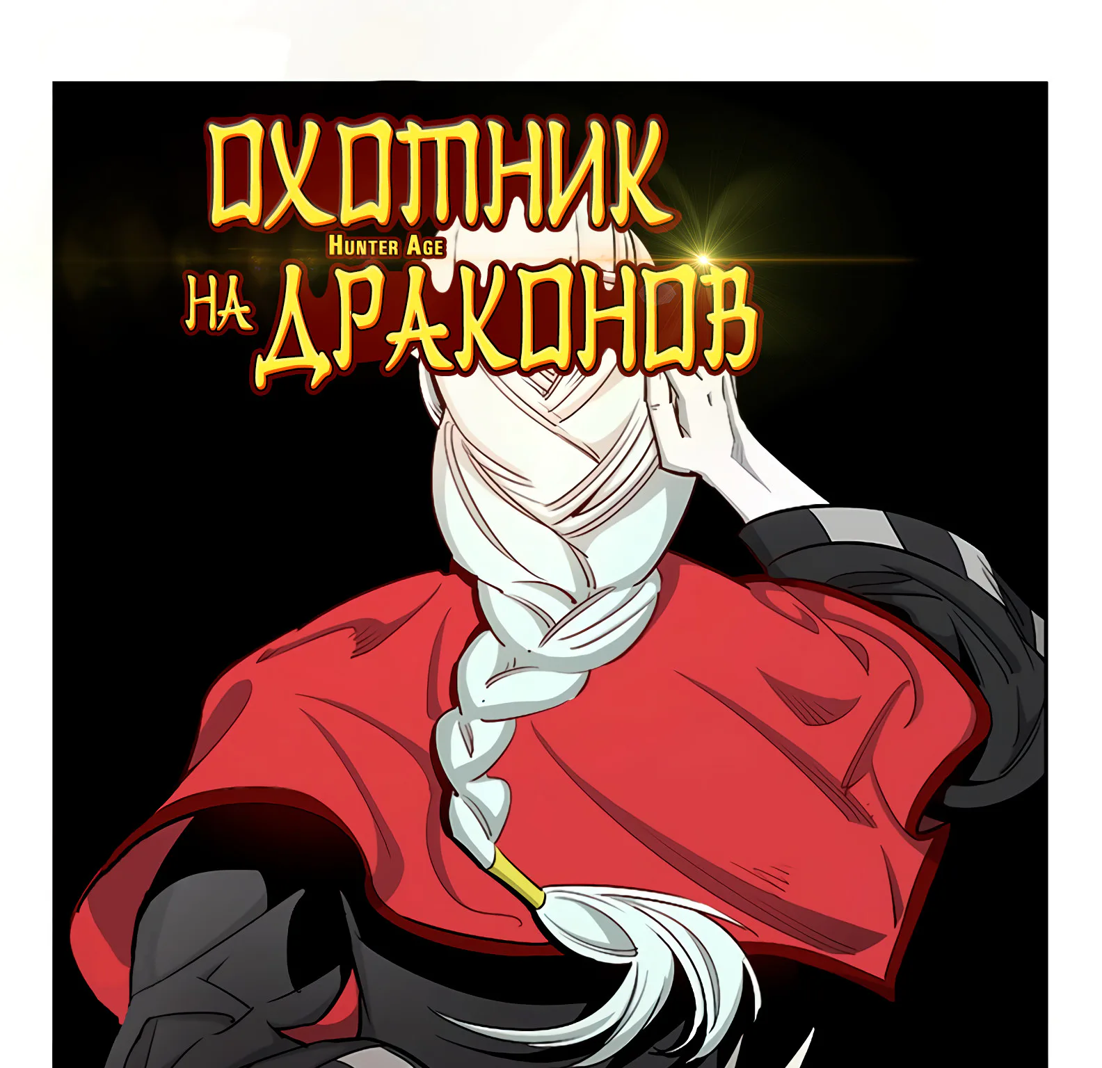Охотник на драконов — Глава 32 · Том 1, страница 1