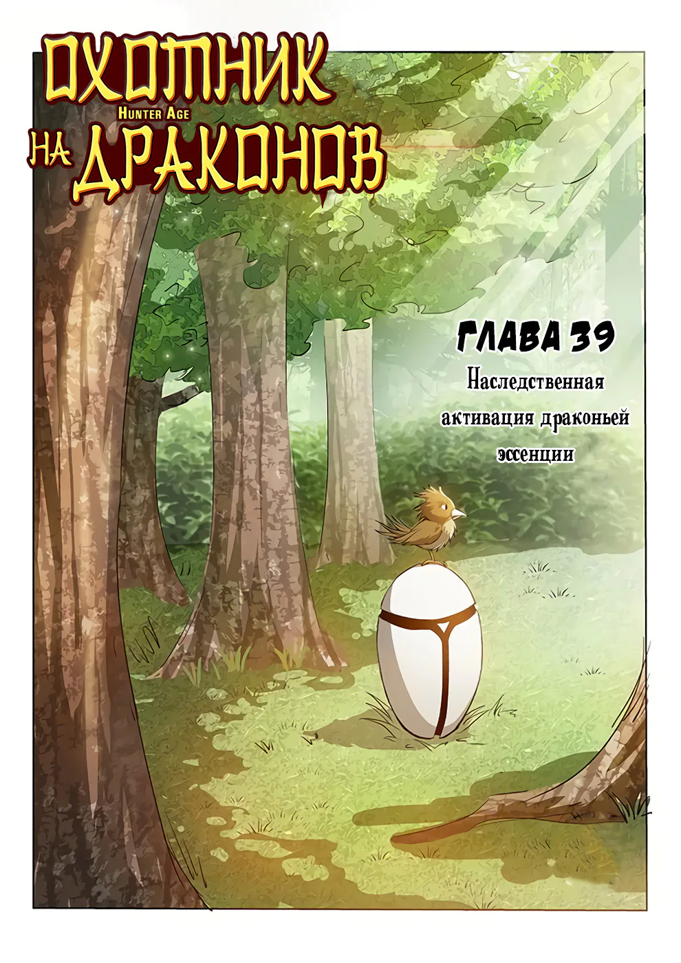 Охотник на драконов — Глава 39 · Том 1, страница 1