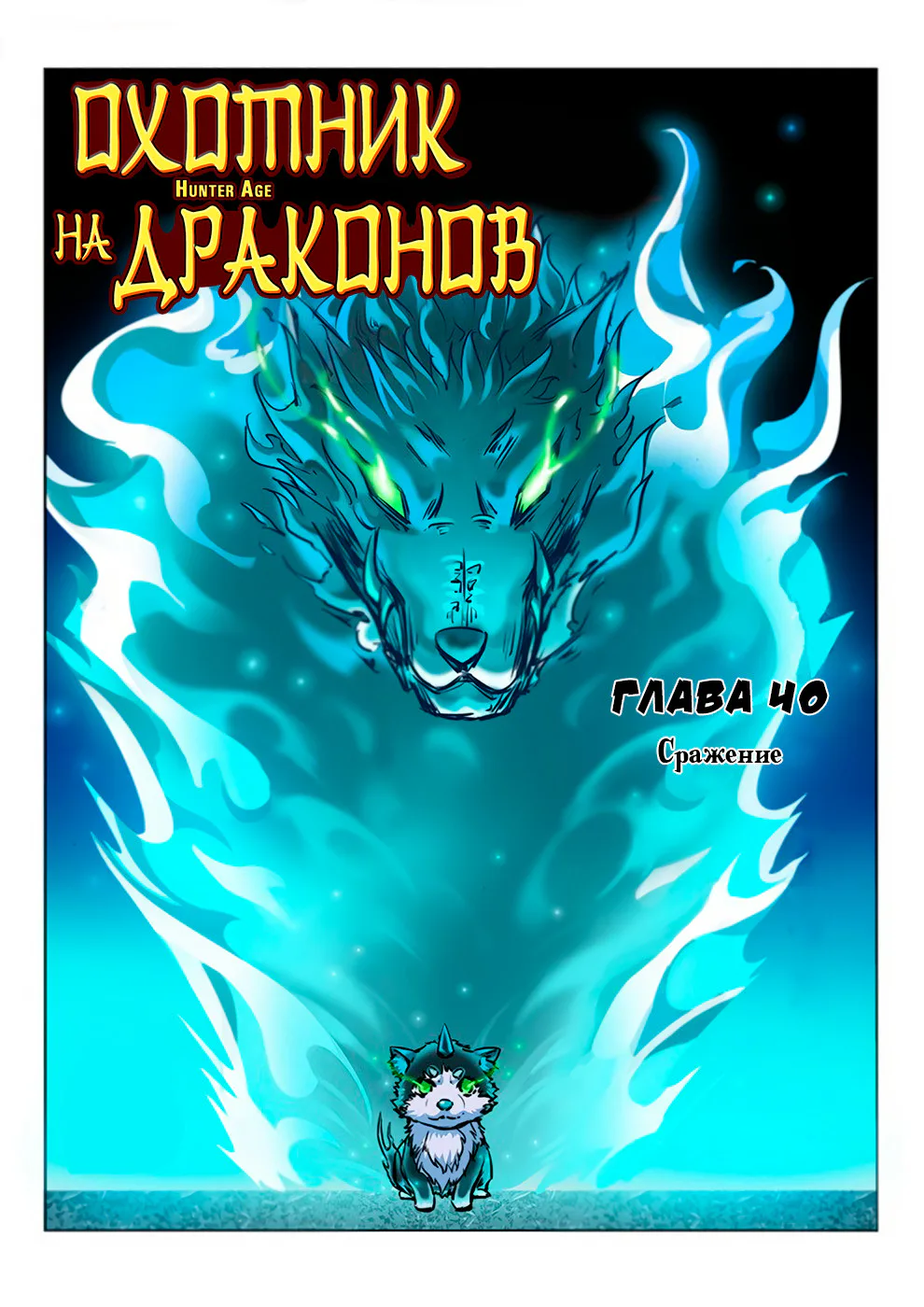 Охотник на драконов — Глава 40 · Том 1, страница 1