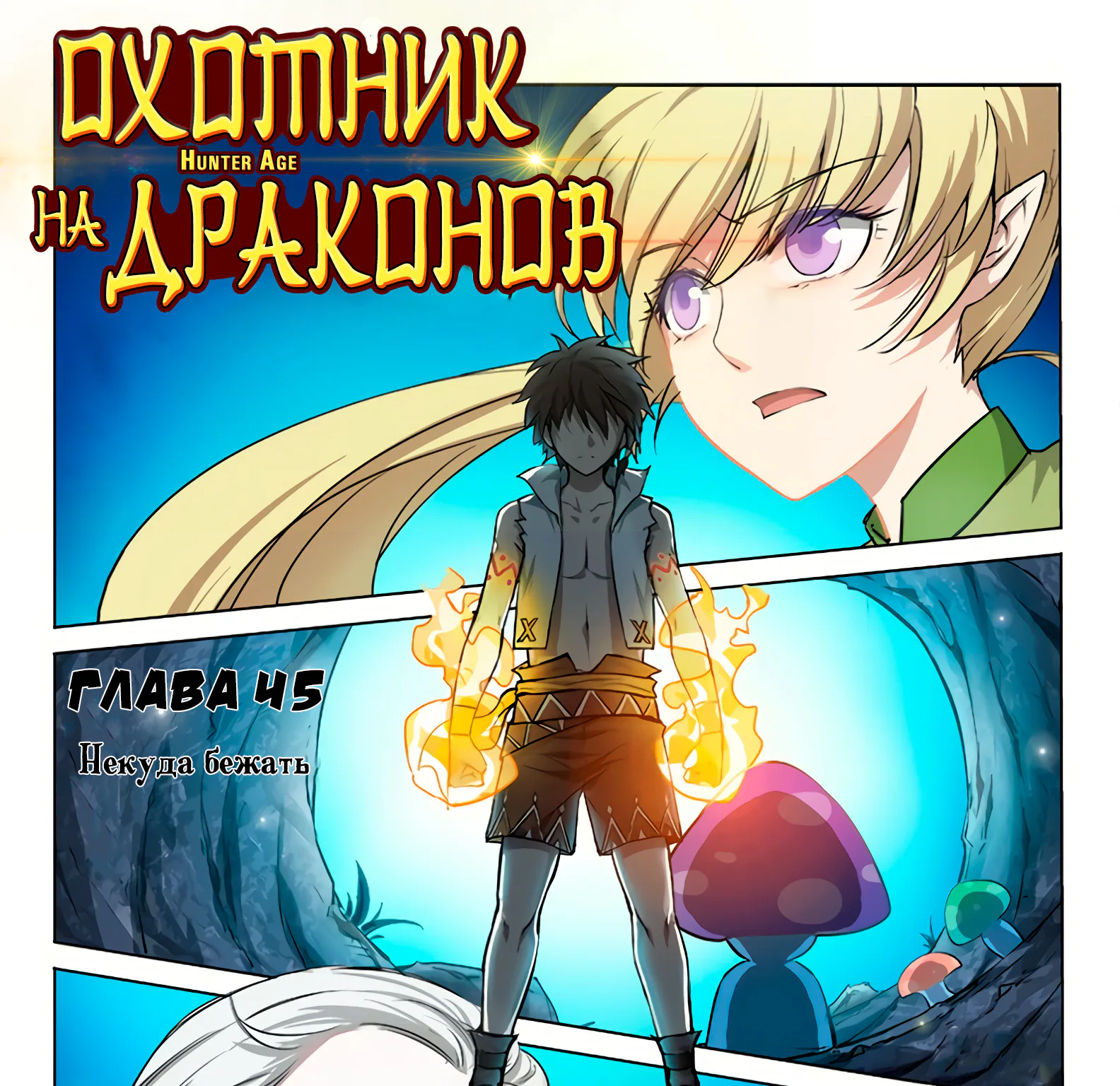 Охотник на драконов — Глава 45 · Том 1, страница 1