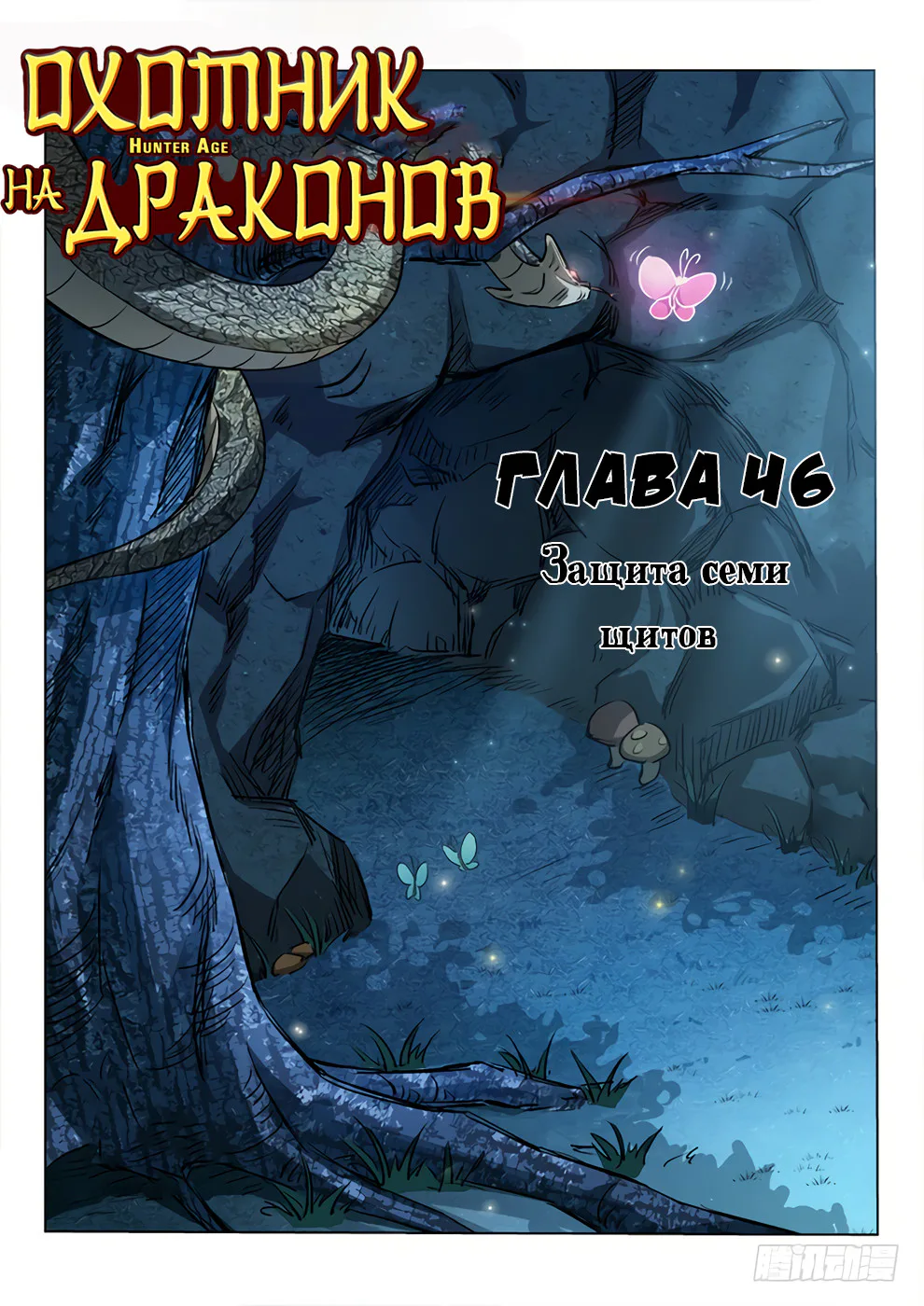 Охотник на драконов — Глава 46 · Том 1, страница 1