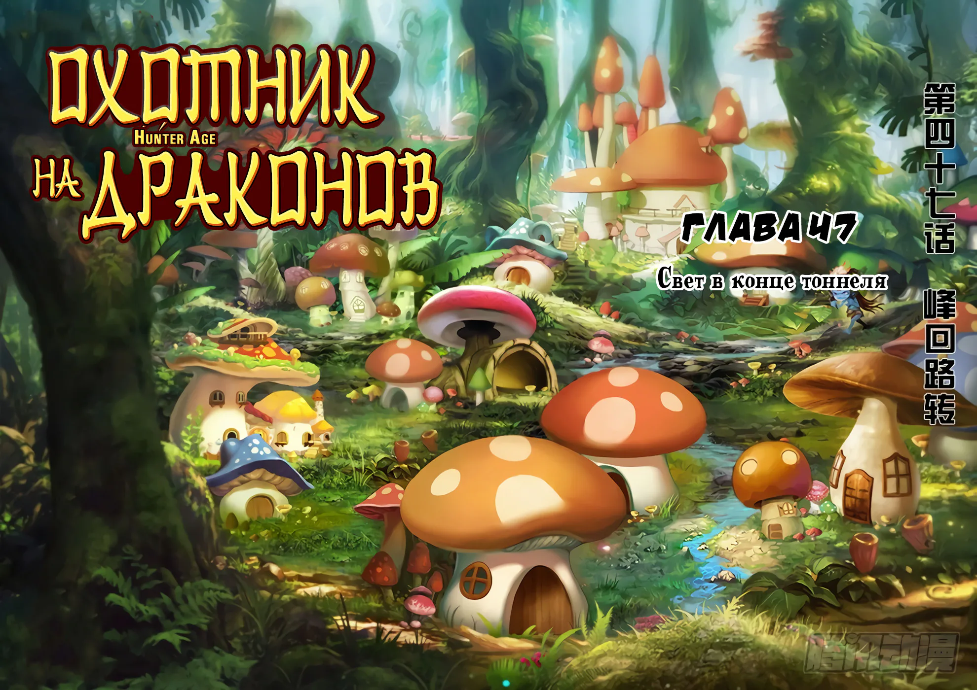 Охотник на драконов — Глава 47 · Том 1, страница 1
