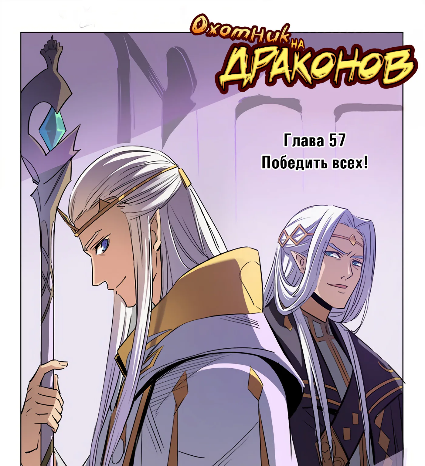 Охотник на драконов — Глава 57 · Том 1, страница 1