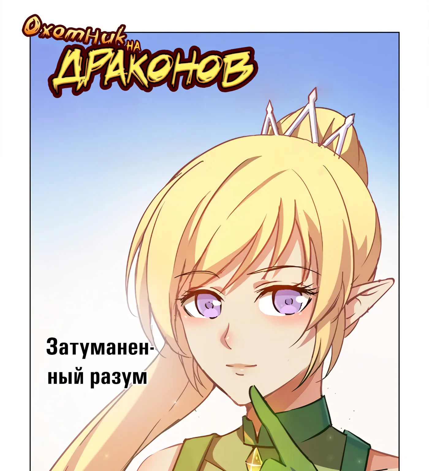 Охотник на драконов — Глава 61 · Том 1, страница 1