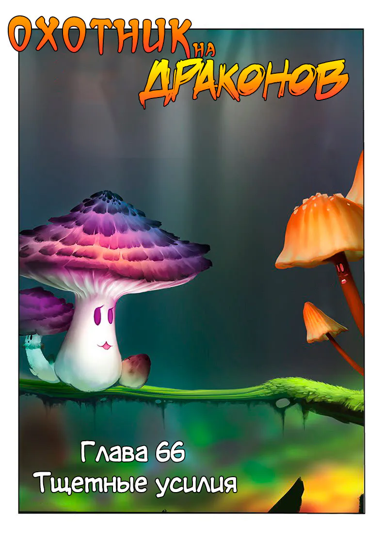 Охотник на драконов — Глава 66 · Том 1, страница 1