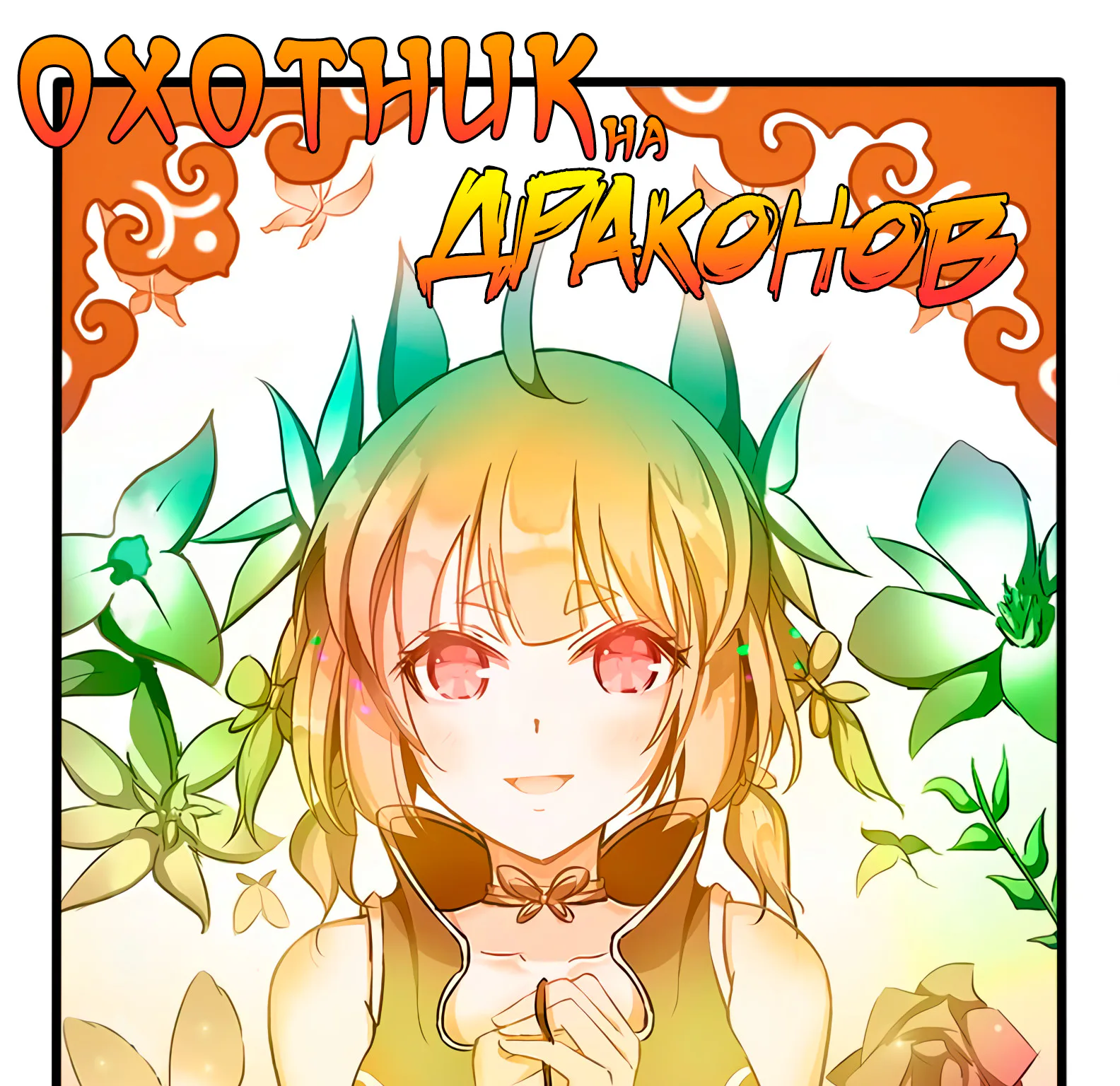 Охотник на драконов — Глава 71 · Том 1, страница 1