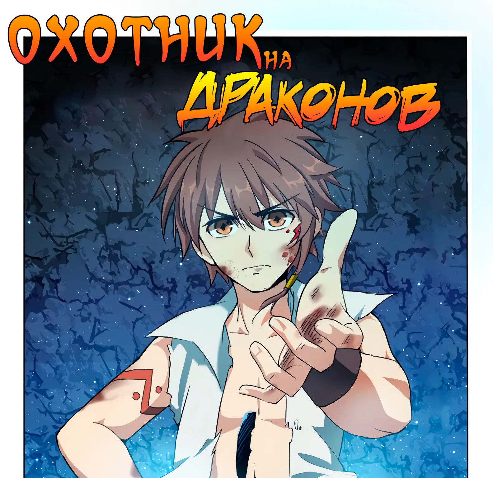 Охотник на драконов — Глава 72 · Том 1, страница 1