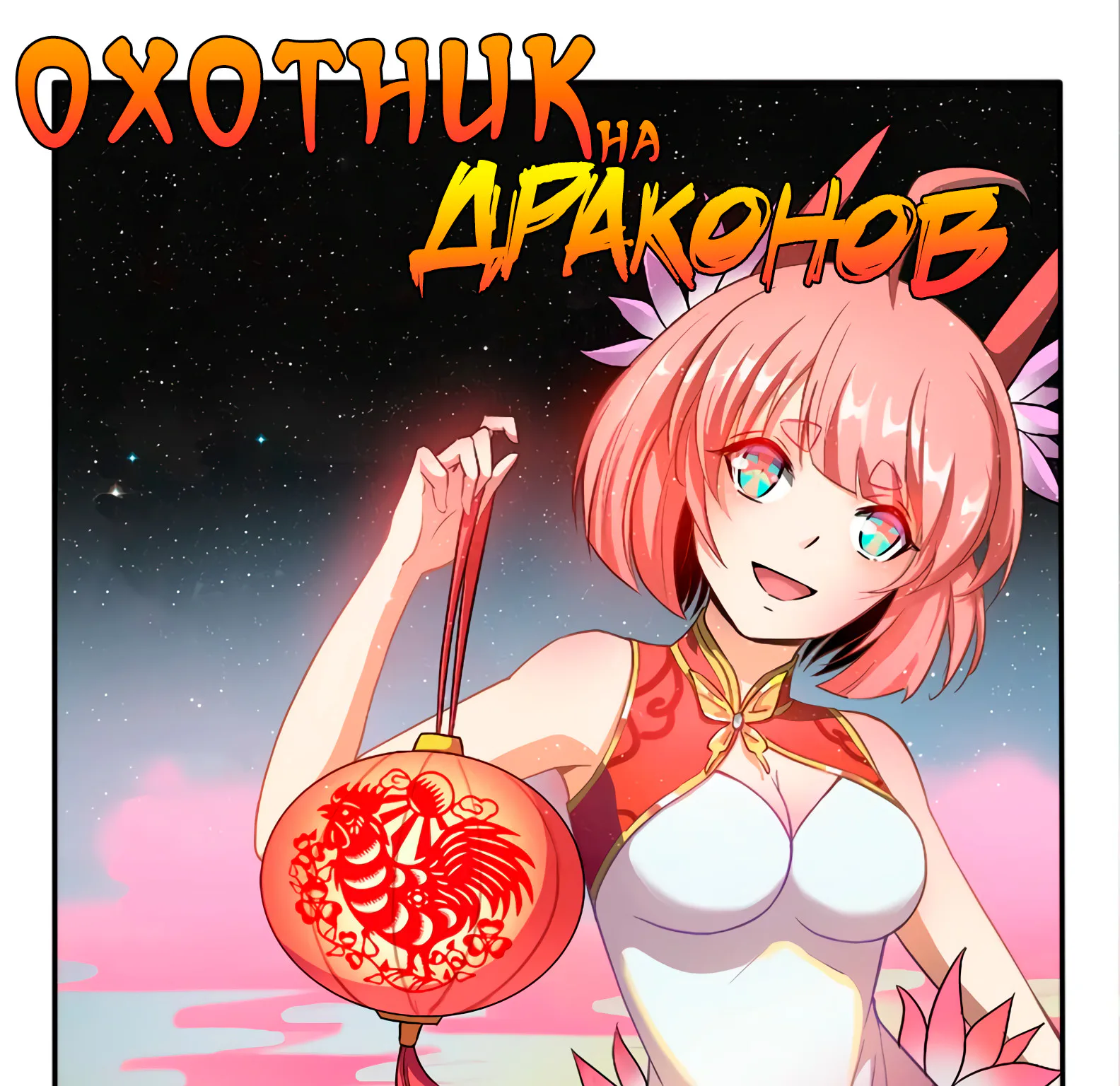 Охотник на драконов — Глава 74 · Том 1, страница 1