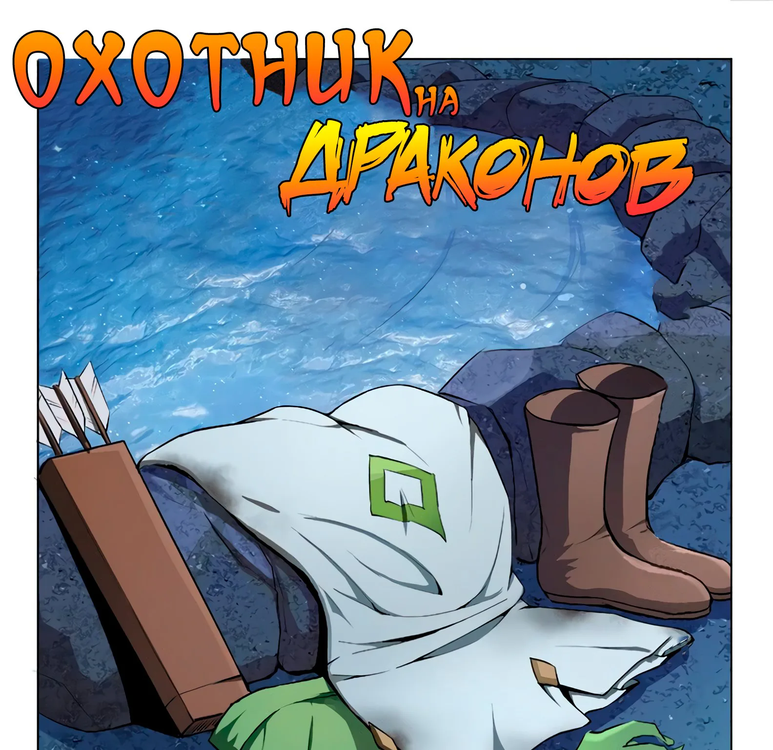 Охотник на драконов — Глава 76 · Том 1, страница 1