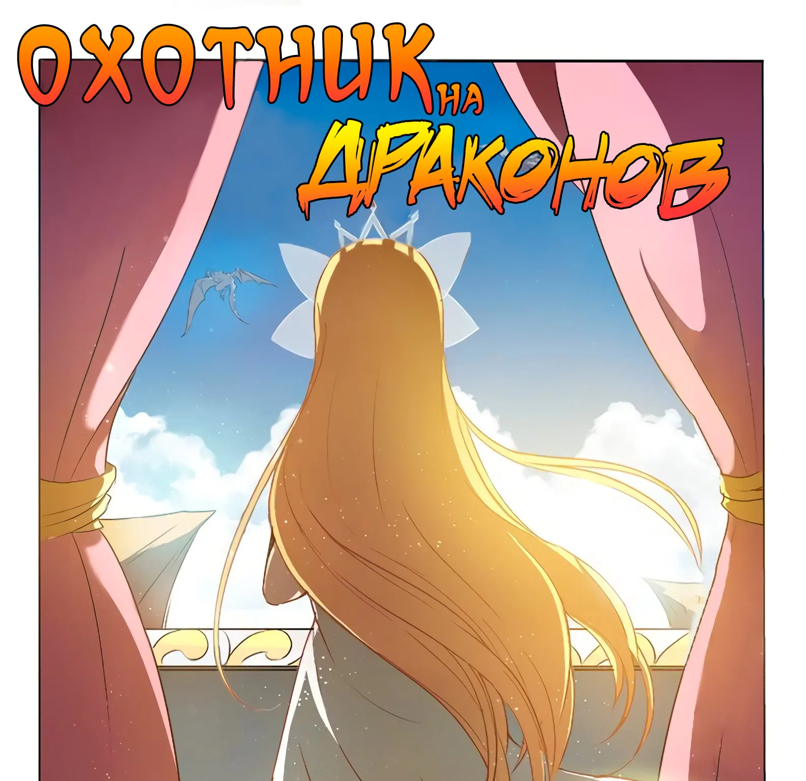 Охотник на драконов — Глава 77 · Том 1, страница 1