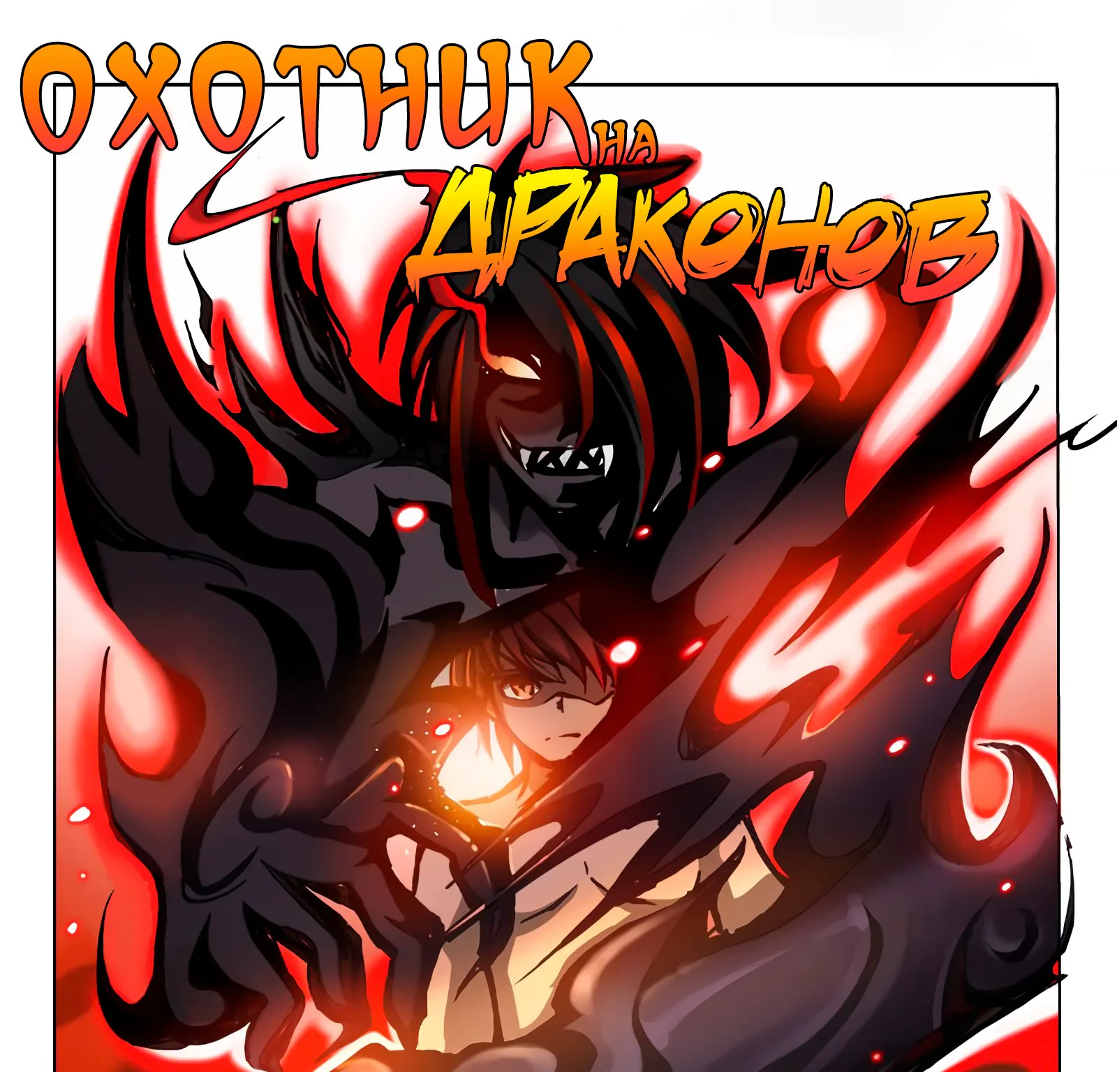 Охотник на драконов — Глава 79 · Том 1, страница 1