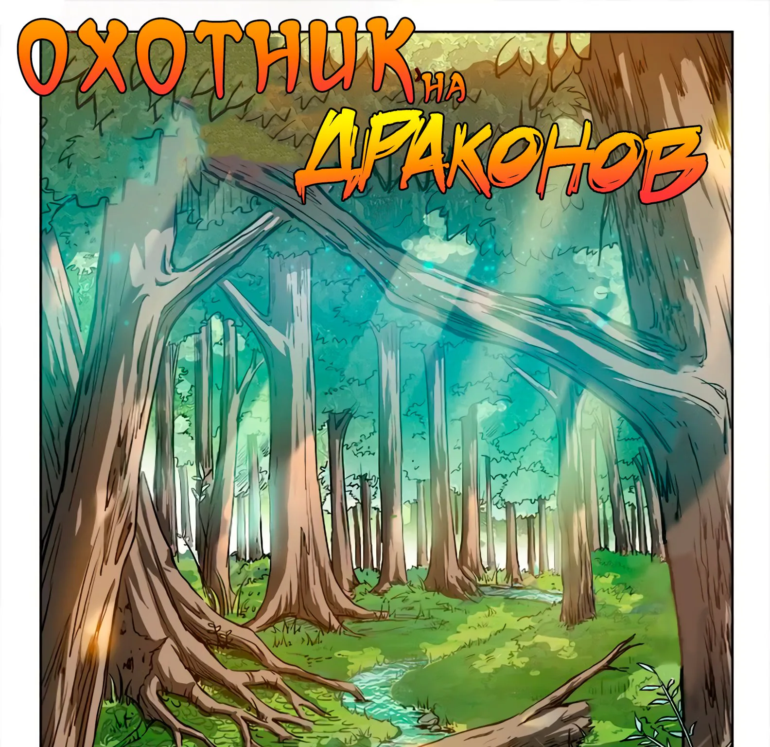 Охотник на драконов — Глава 82 · Том 1, страница 1