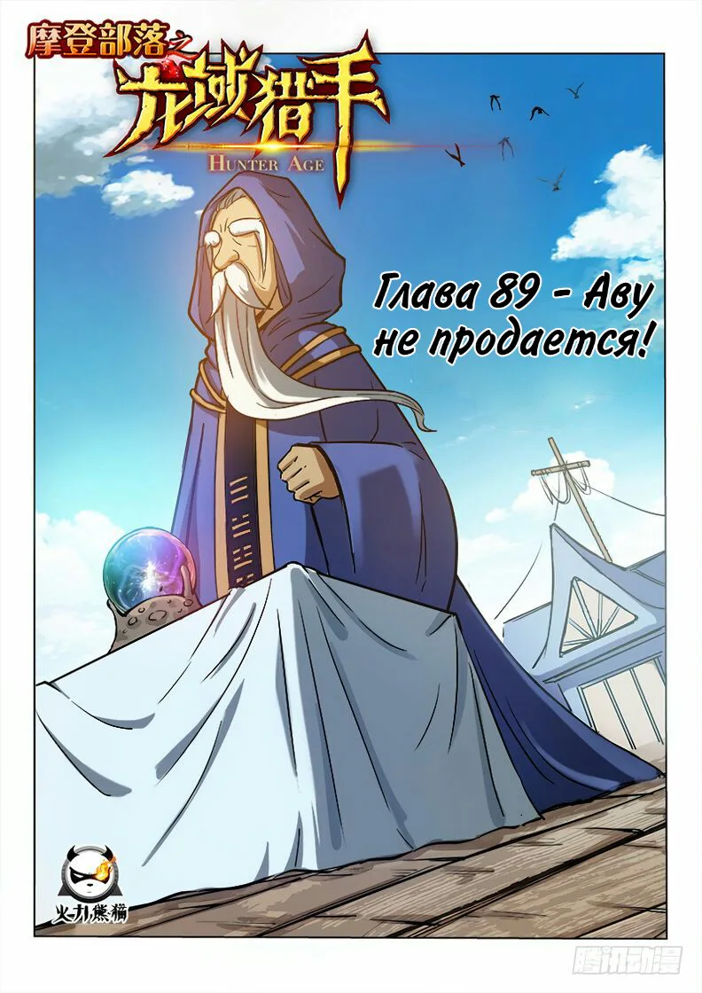 Охотник на драконов — Глава 89 · Том 1, страница 1