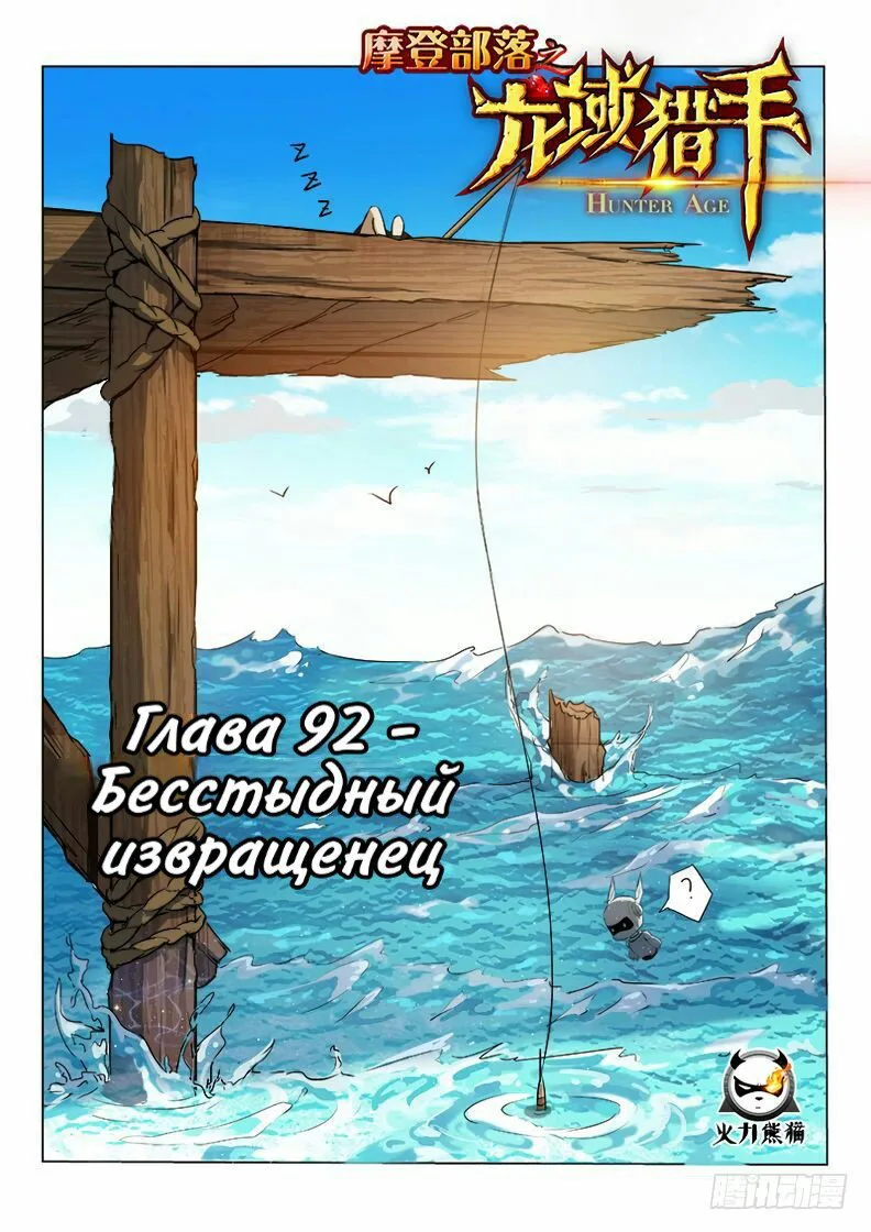 Охотник на драконов — Глава 92 · Том 1, страница 1