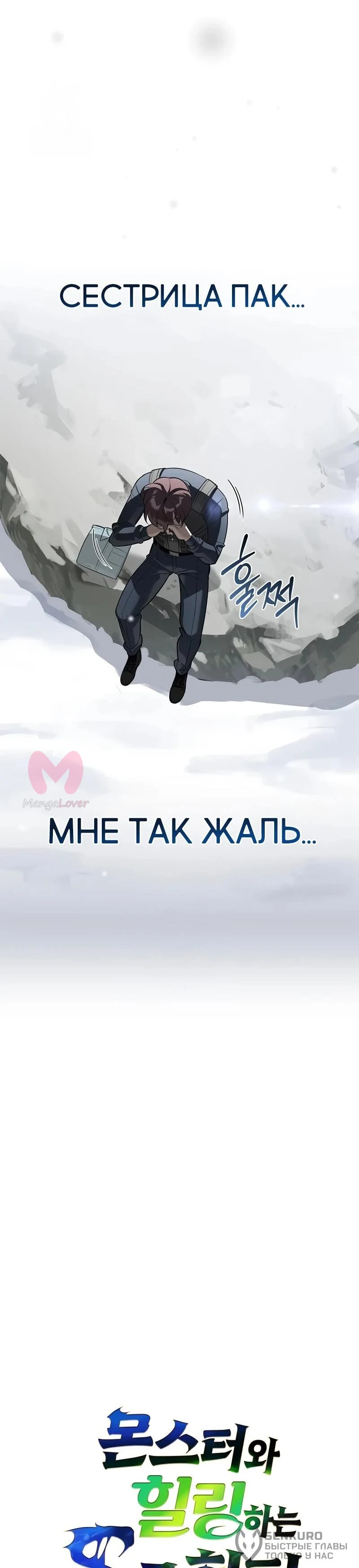 Охотник S-класса, который лечит монстров — Глава 28, страница 19