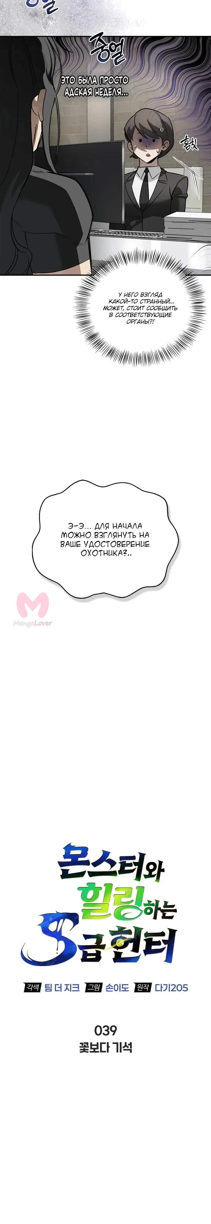 Охотник S-класса, который лечит монстров — Глава 39, страница 4