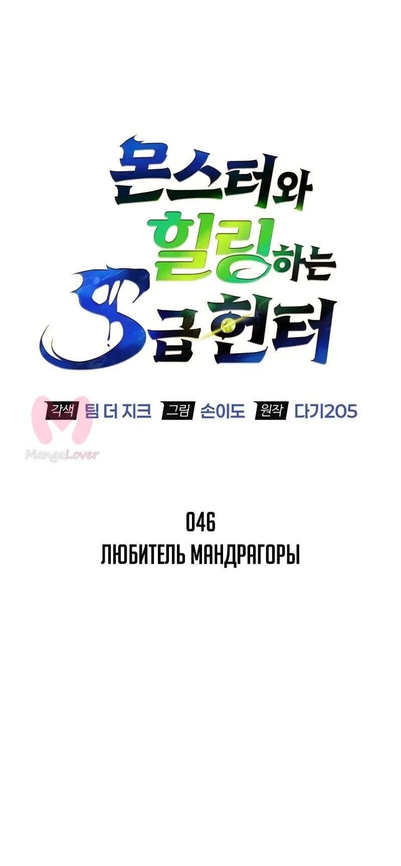 Охотник S-класса, который лечит монстров — Глава 46, страница 15