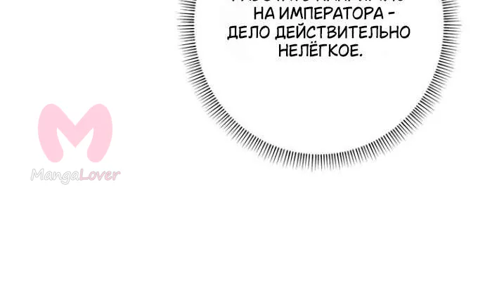 Оказывается, у меня тайный роман с императором — Глава 30, страница 117