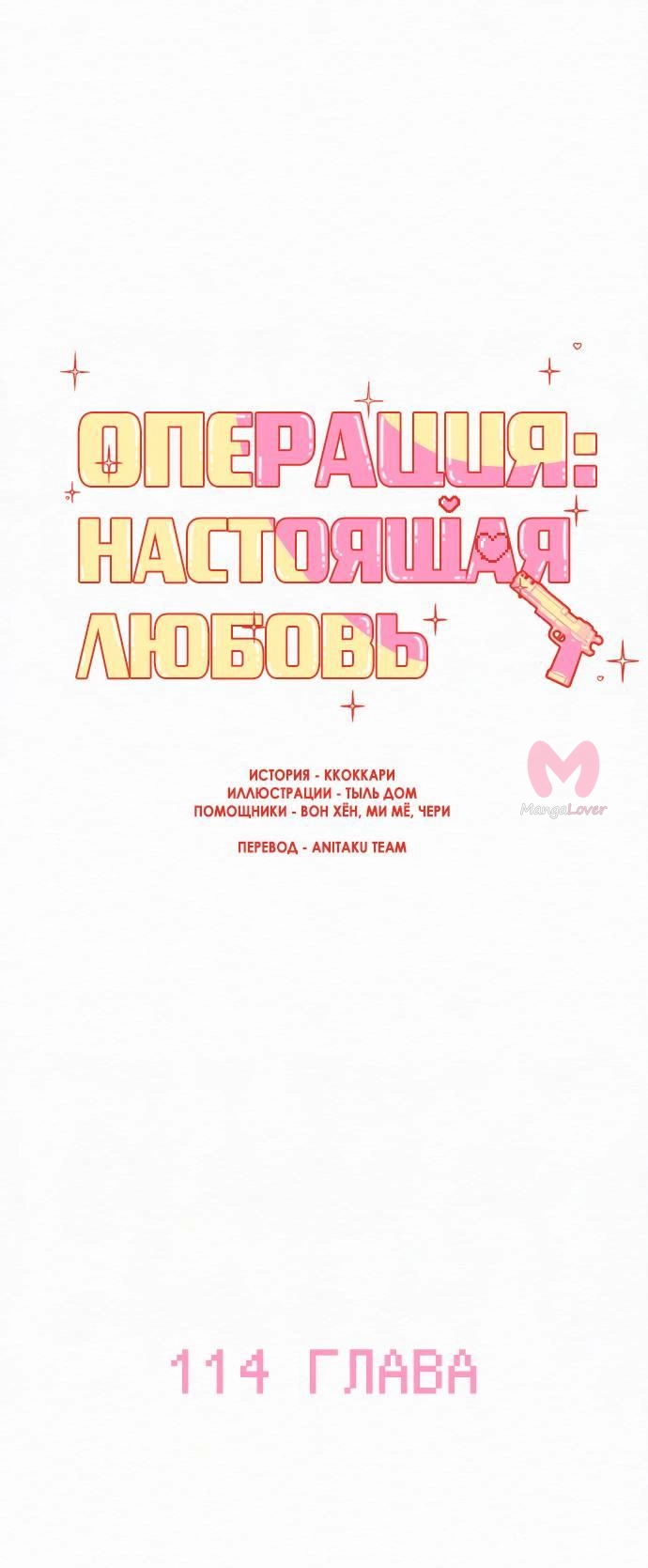 Операция «Настоящая любовь» — Глава 114, страница 42