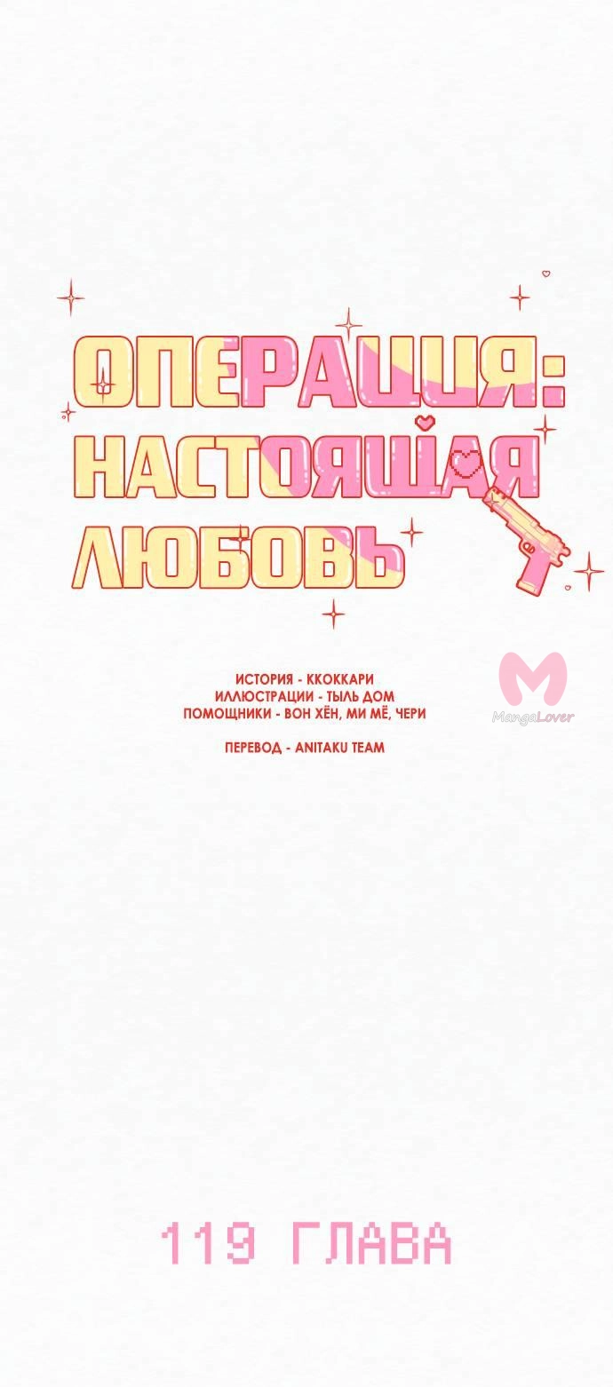Операция «Настоящая любовь» — Глава 119, страница 9