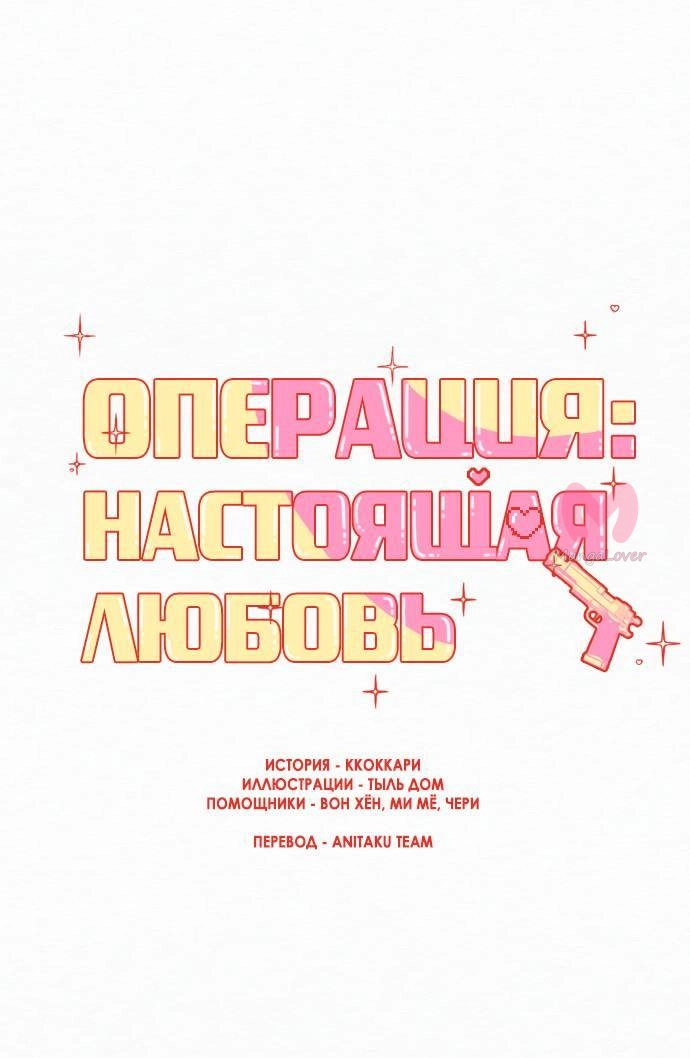Операция «Настоящая любовь» — Глава 120, страница 7