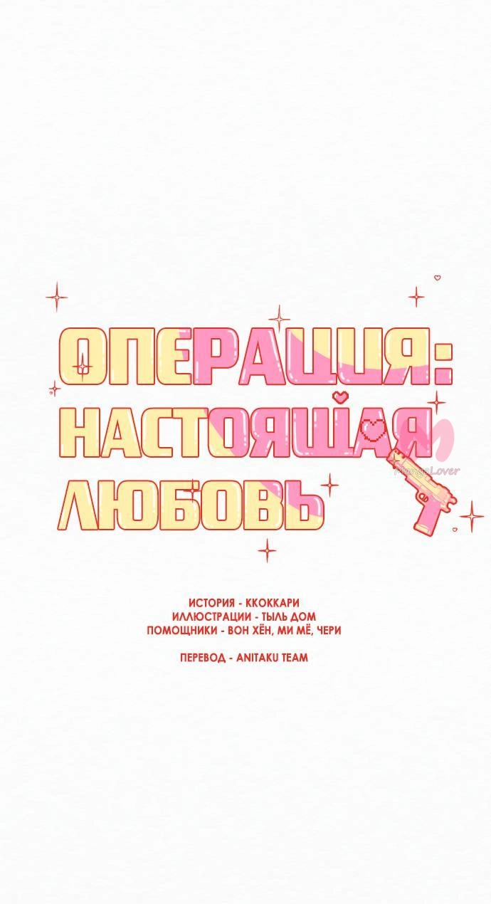Операция «Настоящая любовь» — Глава 122, страница 57