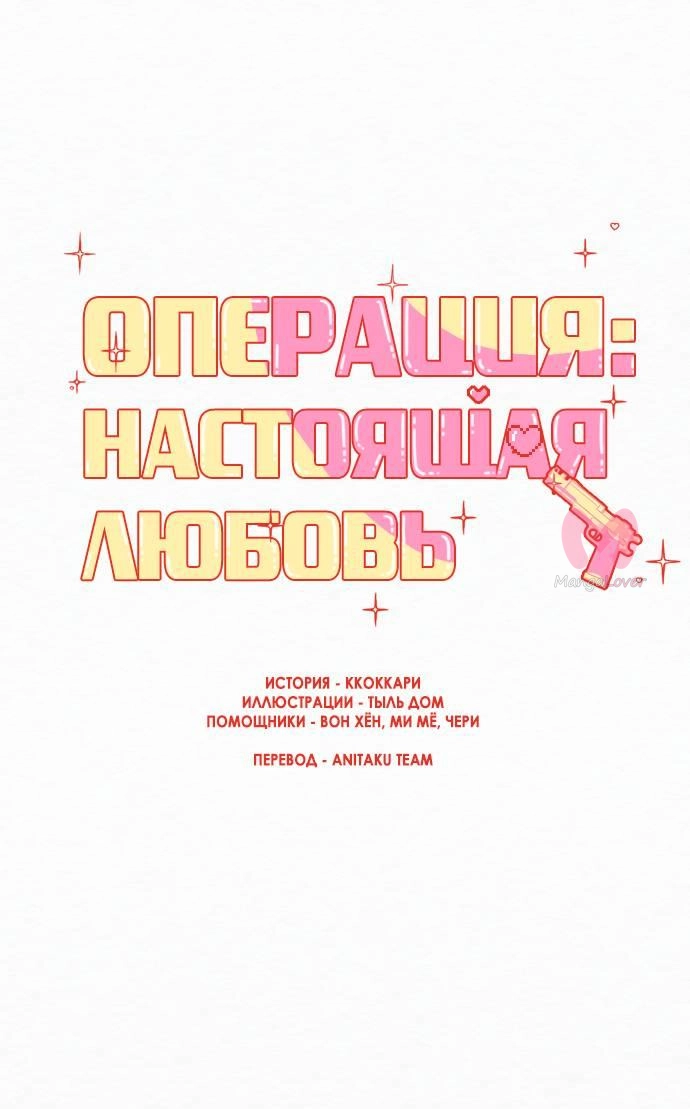 Операция «Настоящая любовь» — Глава 127, страница 25