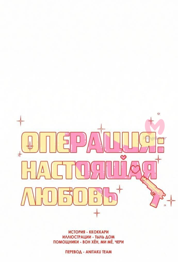 Операция «Настоящая любовь» — Глава 131, страница 52