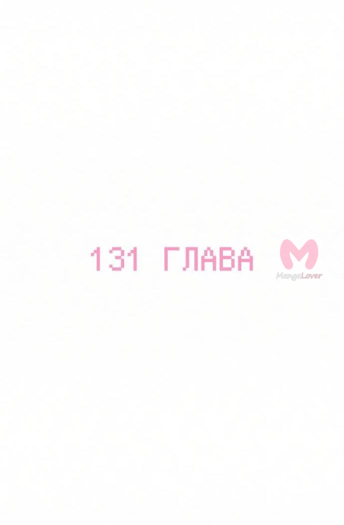 Операция «Настоящая любовь» — Глава 131, страница 53
