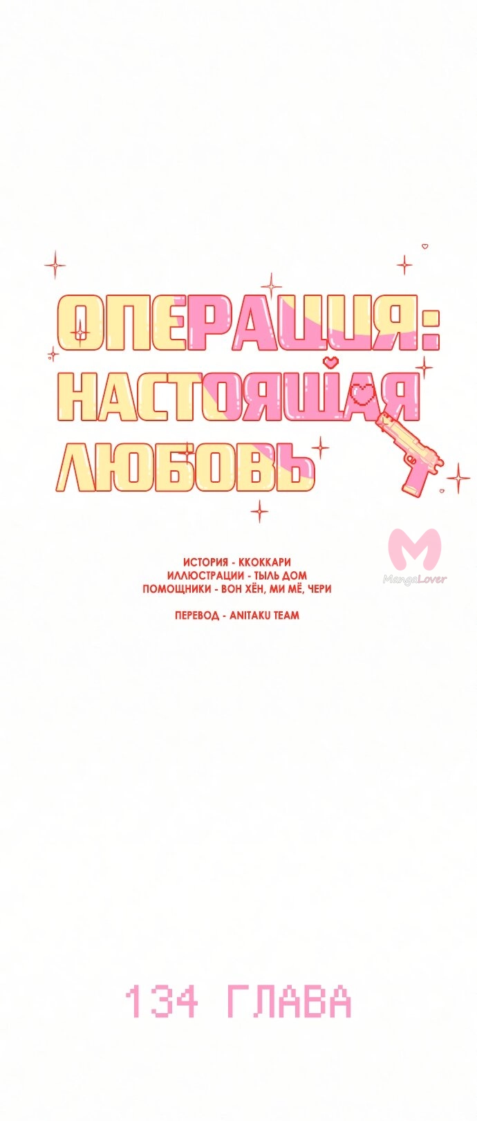 Операция «Настоящая любовь» — Глава 134, страница 43