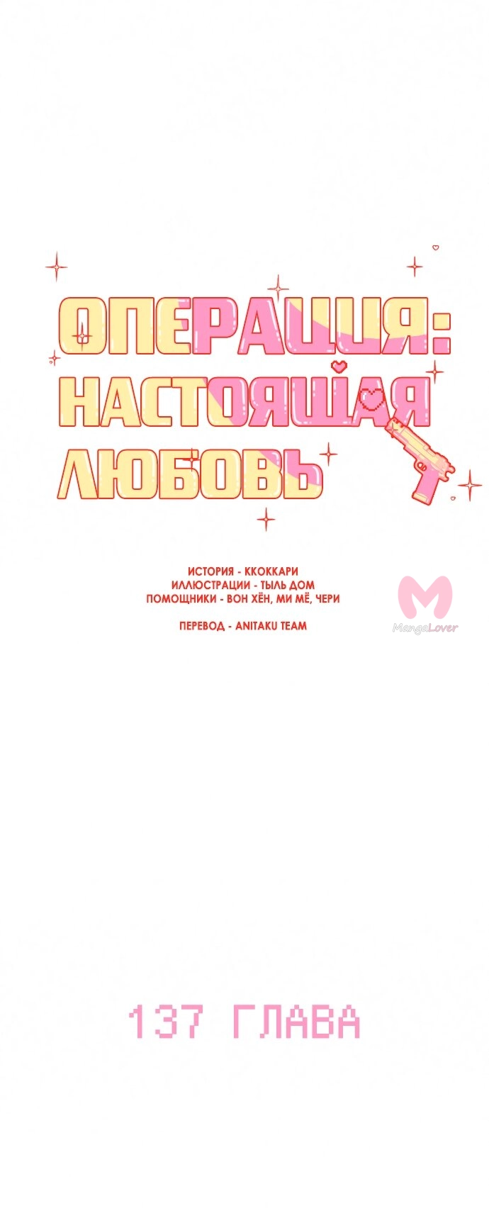 Операция «Настоящая любовь» — Глава 137, страница 31