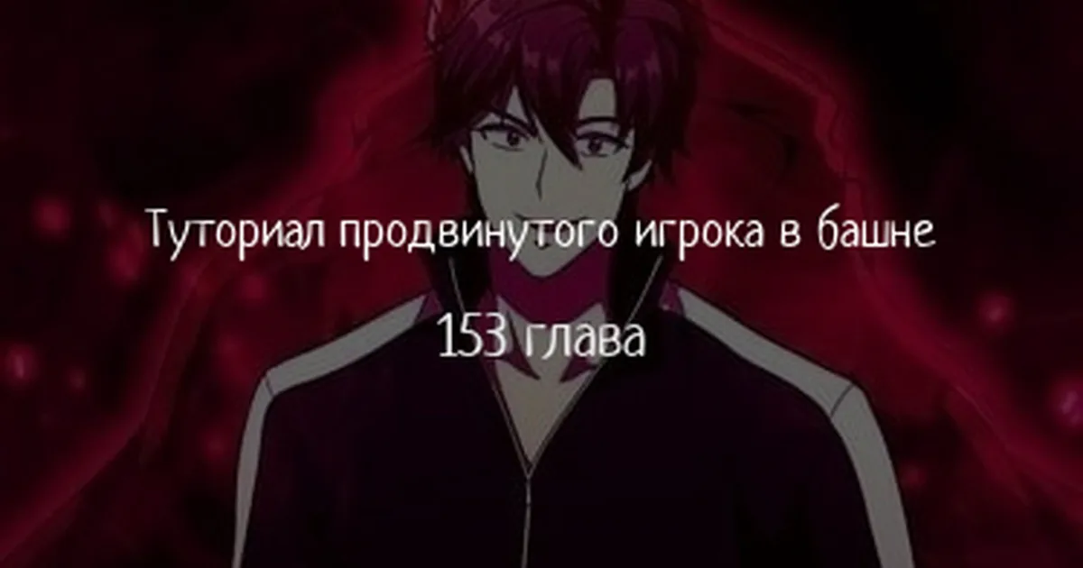 Опытный игрок учебной башни — Глава 153, страница 1