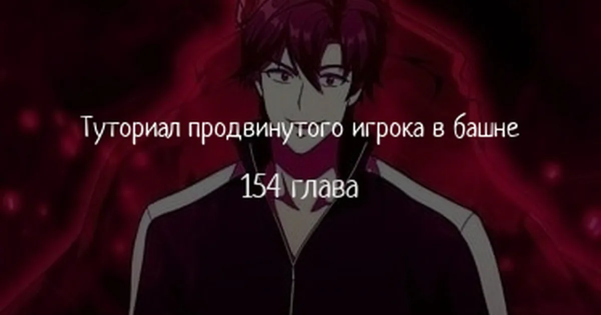 Опытный игрок учебной башни — Глава 154, страница 1
