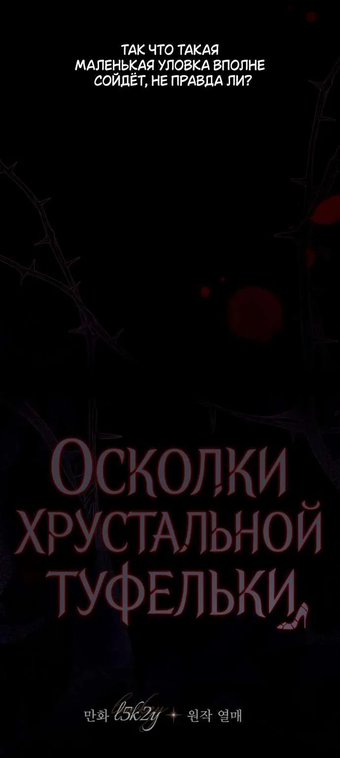 Осколки хрустальной туфельки — Глава 10, страница 68