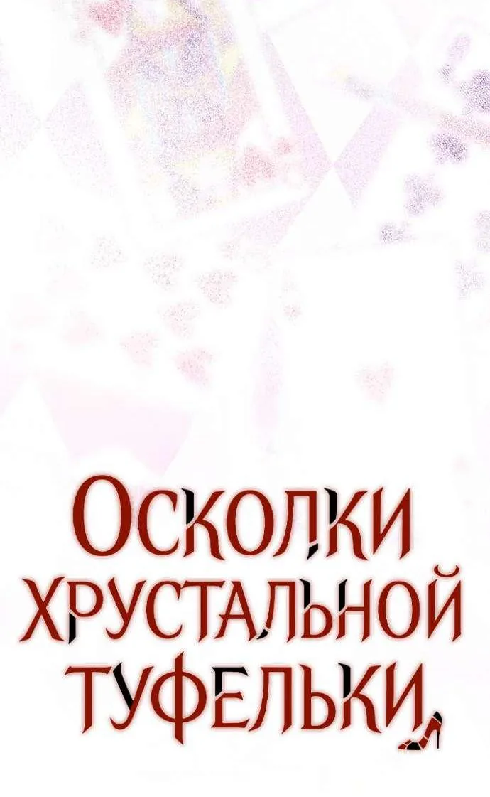 Осколки хрустальной туфельки — Глава 17, страница 91