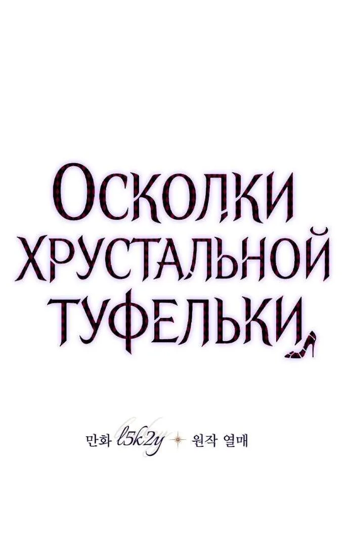 Осколки хрустальной туфельки — Глава 18, страница 121