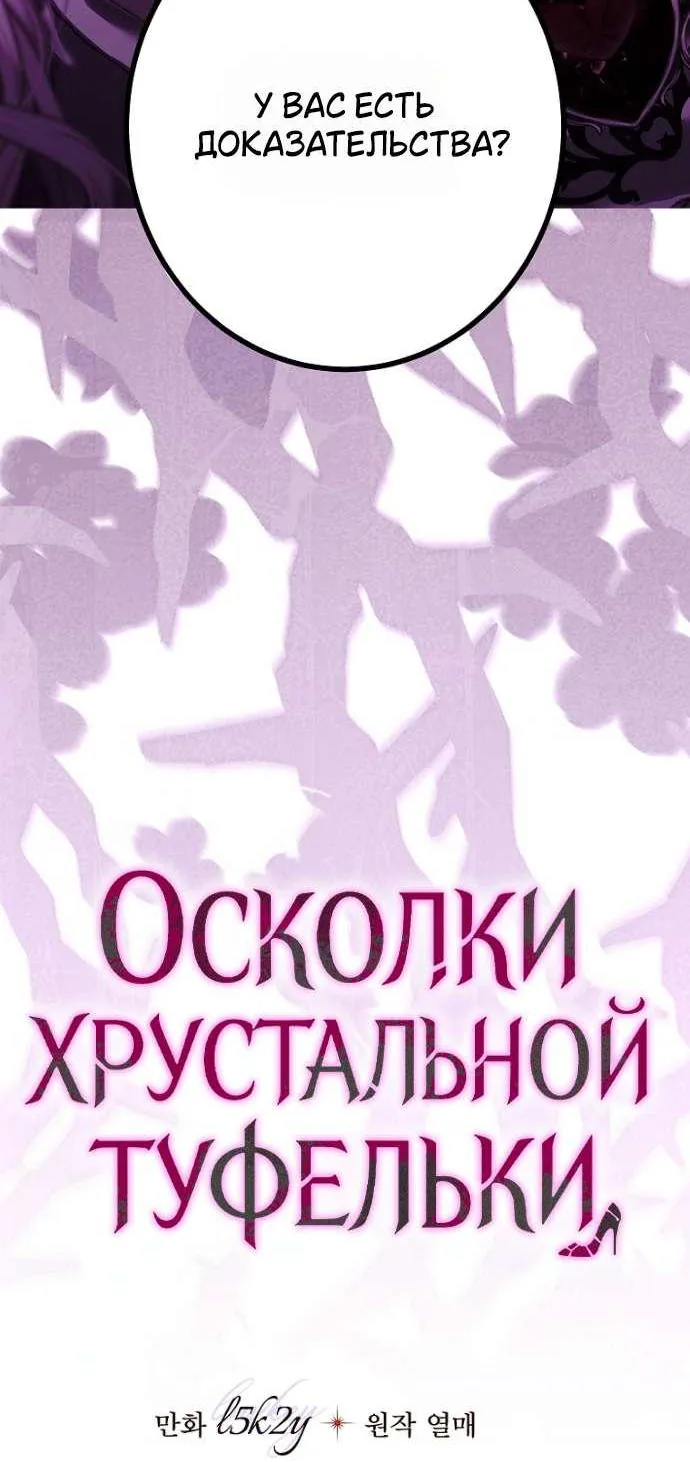 Осколки хрустальной туфельки — Глава 19, страница 70