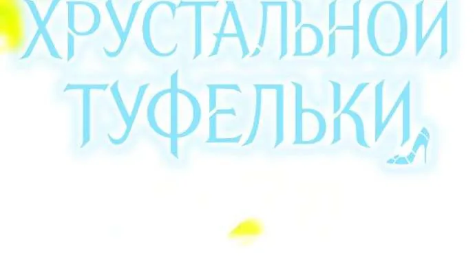 Осколки хрустальной туфельки — Глава 20, страница 97