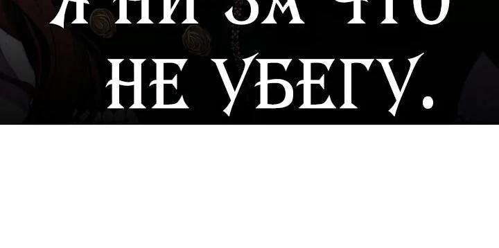Осколки хрустальной туфельки — Глава 28, страница 64