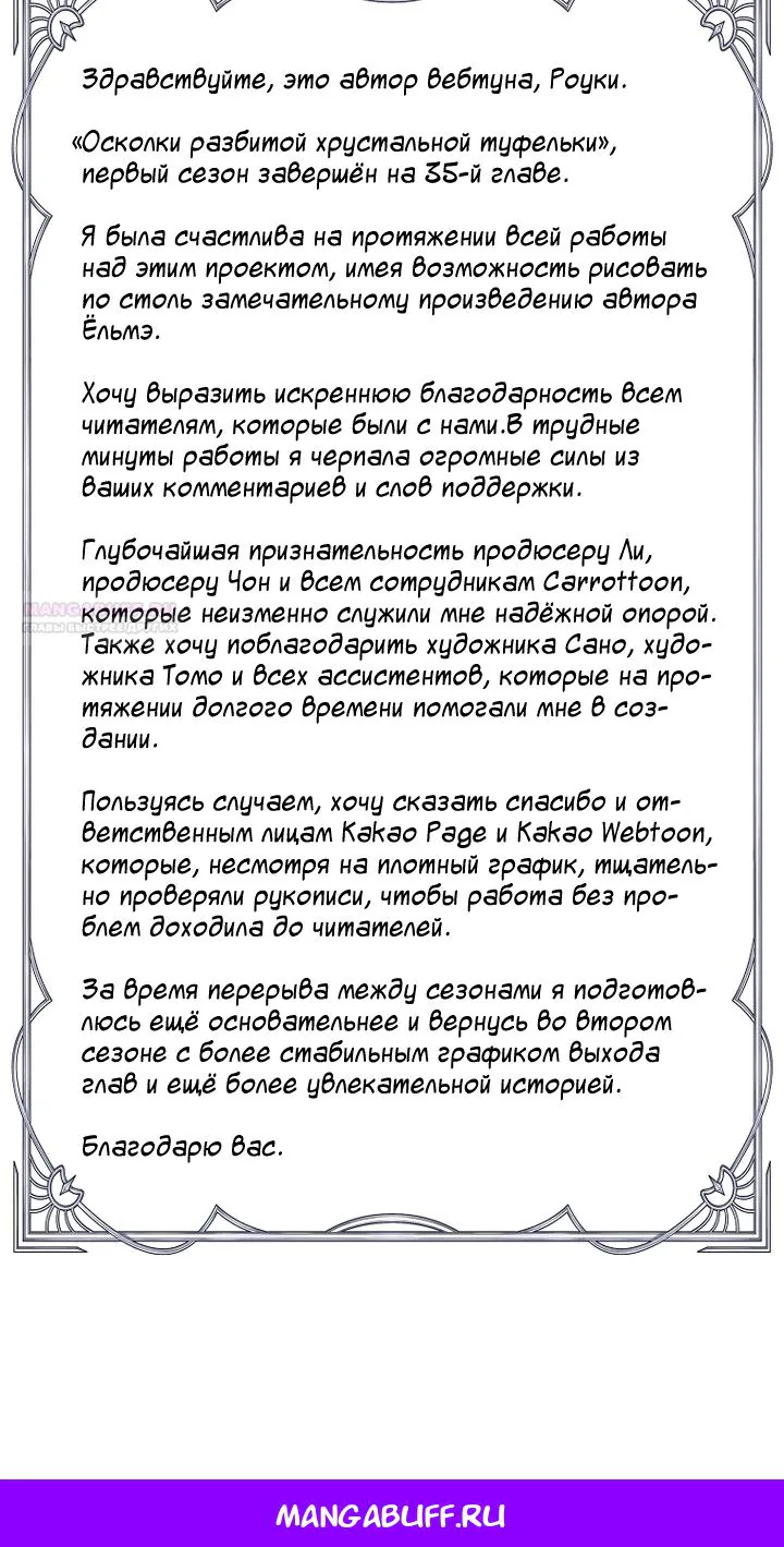 Осколки хрустальной туфельки — Глава 35, страница 113
