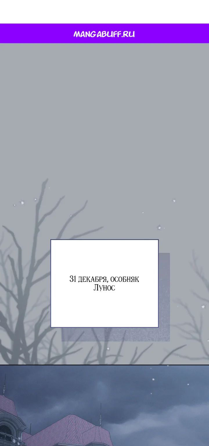Особняк ждёт весну — Глава 32, страница 1