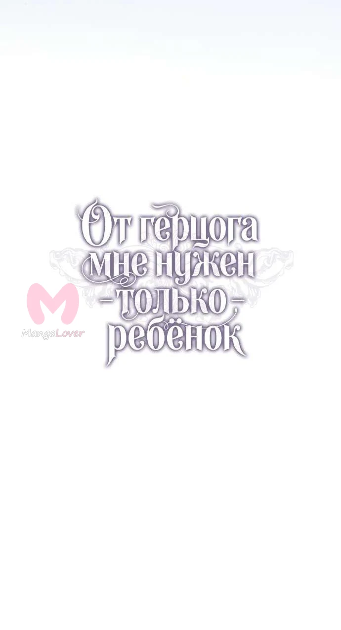 От герцога мне нужен только ребёнок — Глава 16, страница 13