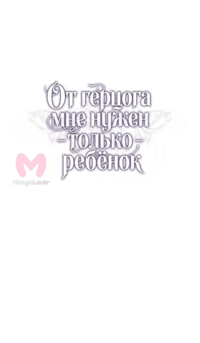 От герцога мне нужен только ребёнок — Глава 19, страница 33