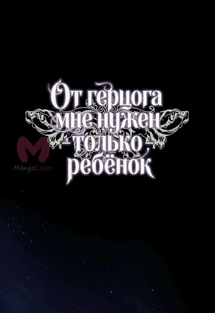 От герцога мне нужен только ребёнок — Глава 20, страница 6